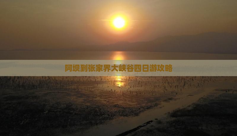 阿坝去张家界大峡谷四日游
