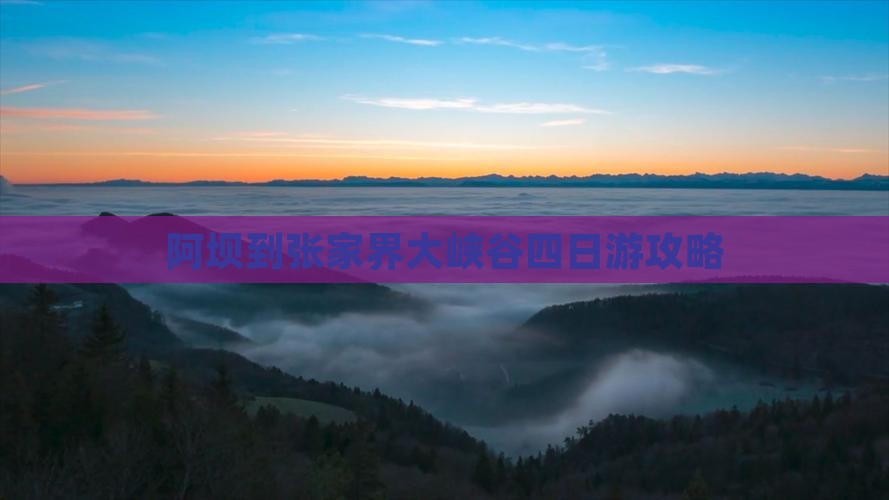 阿坝去张家界大峡谷四日游