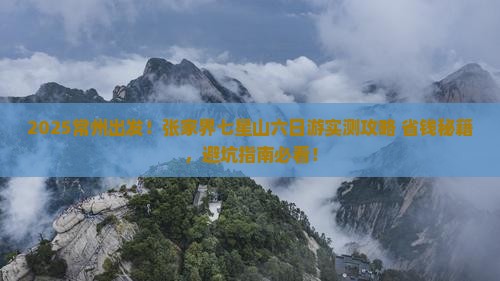 常州到张家界七星山六日游