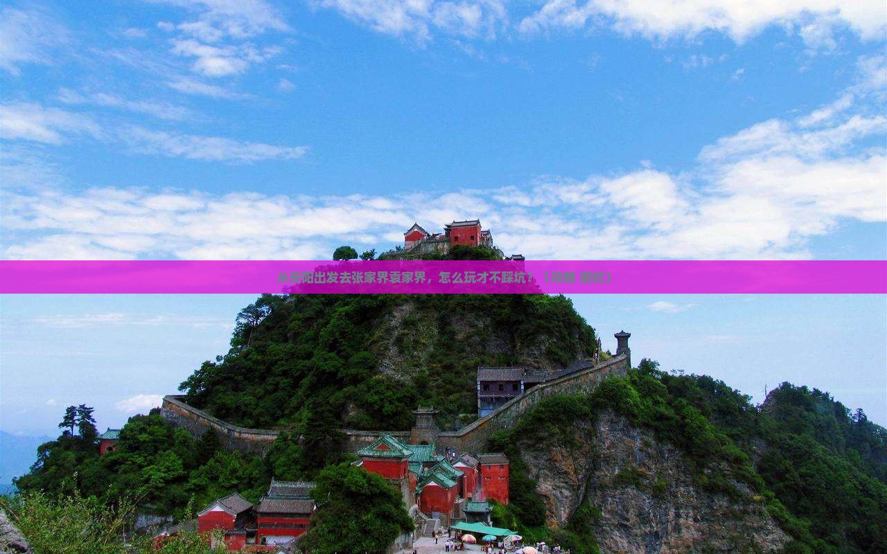 安阳到张家界袁家界景点