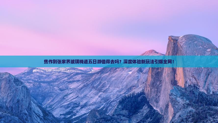焦作到张家界玻璃栈道五日游