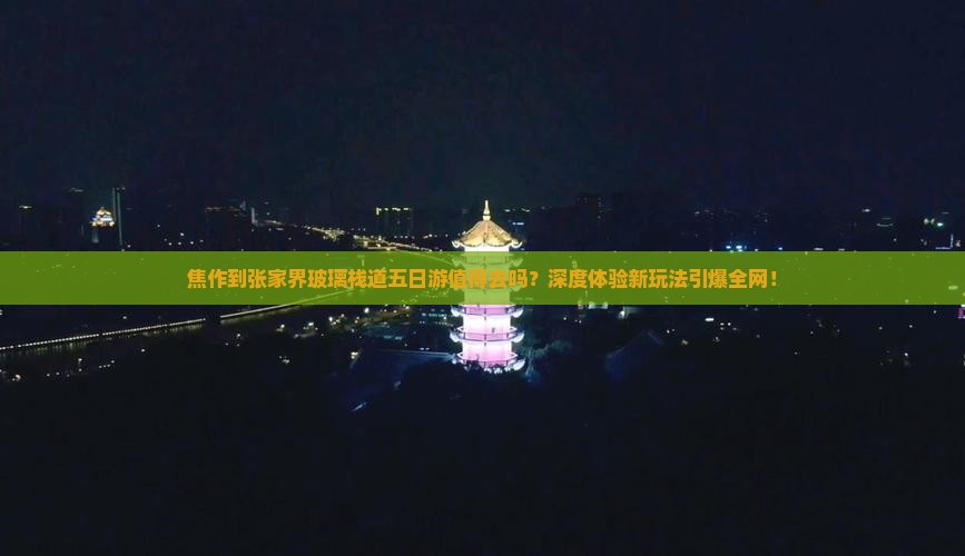 焦作到张家界玻璃栈道五日游
