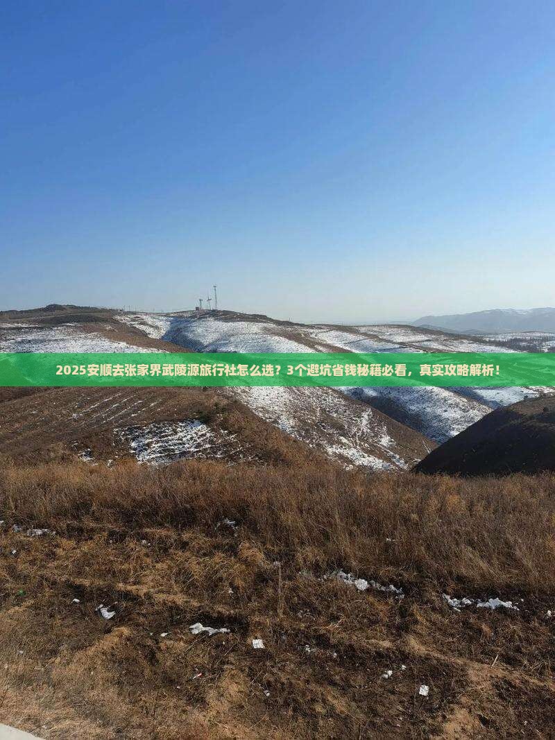 安顺去张家界武陵源旅行社