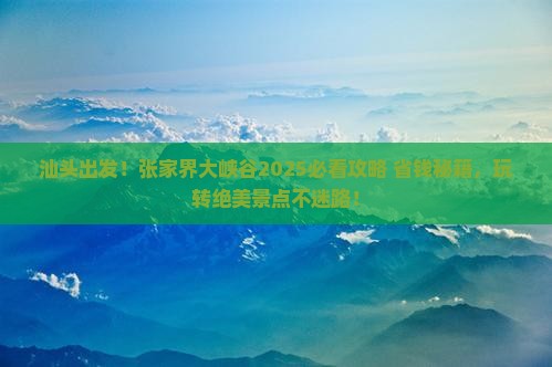 汕头到张家界大峡谷必去地
