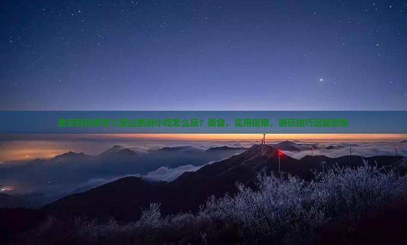 淮安到张家界七星山旅游小吃