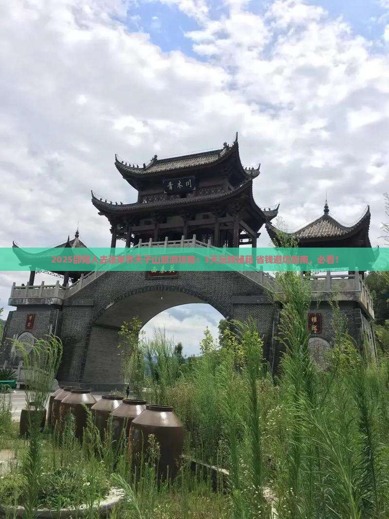 邵阳去张家界天子山旅游