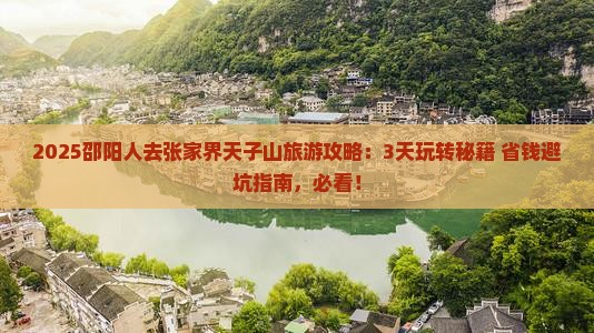 邵阳去张家界天子山旅游