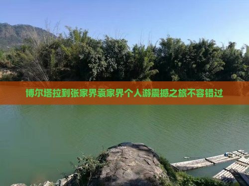 博尔塔拉到张家界袁家界个人游