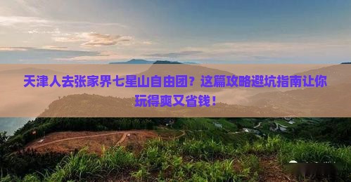 天津去张家界七星山自由团
