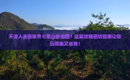 天津去张家界七星山自由团