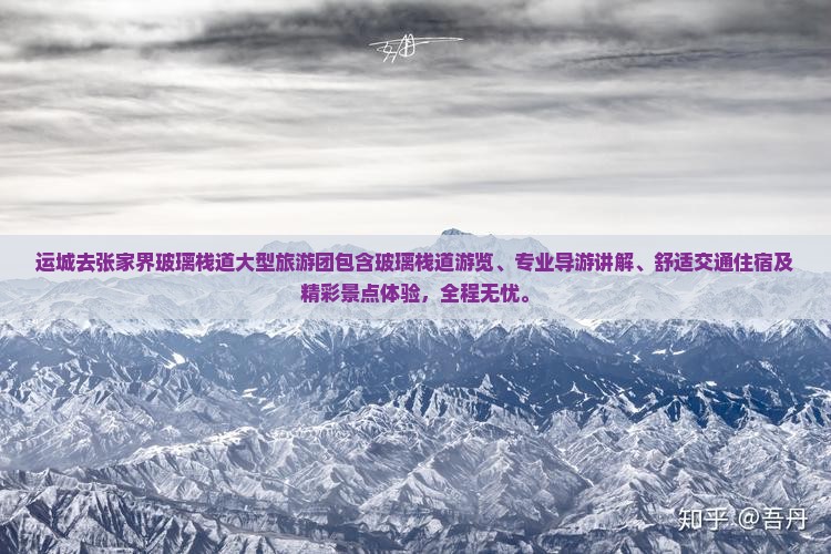 运城去张家界玻璃栈道大型旅游团