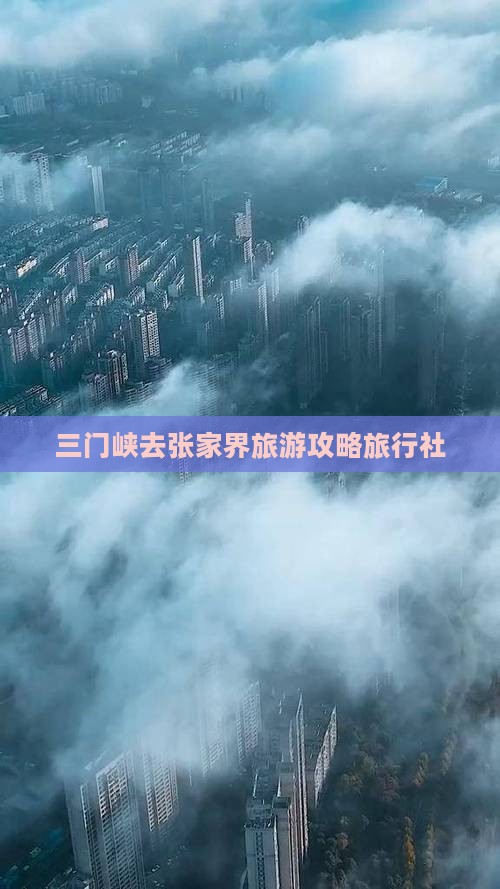 三门峡去张家界旅行社