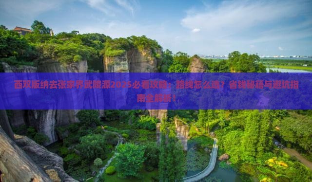西双版纳去张家界武陵源必去地