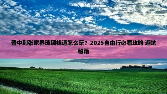 晋中到张家界玻璃栈道自由行