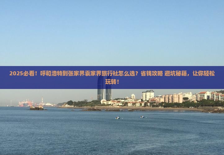 呼和浩特到张家界袁家界旅行社