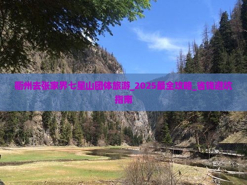 衢州去张家界七星山团体旅游