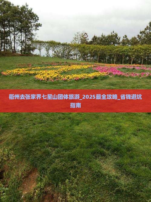 衢州去张家界七星山团体旅游