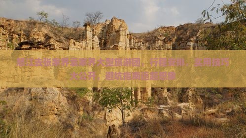 怒江去张家界袁家界大型旅游团
