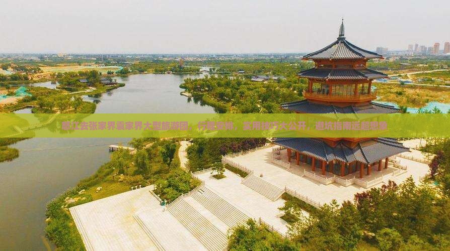 怒江去张家界袁家界大型旅游团