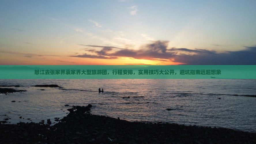怒江去张家界袁家界大型旅游团