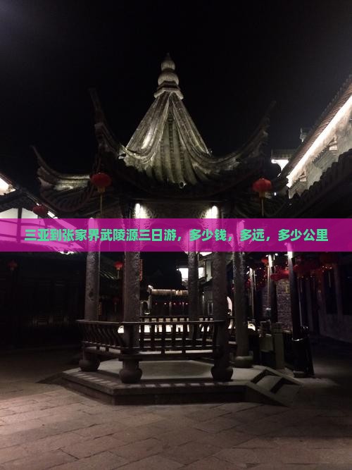 三亚到张家界武陵源三日游