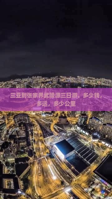 三亚到张家界武陵源三日游