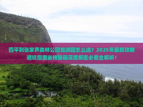 四平到张家界森林公园大型旅游团