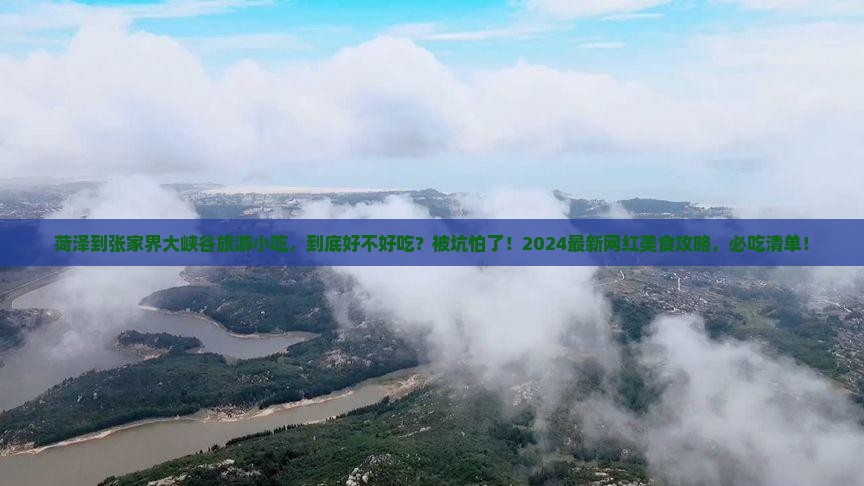 菏泽到张家界大峡谷旅游小吃