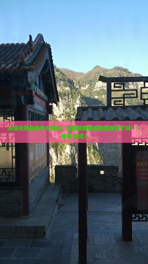 绥化到张家界大峡谷攻略