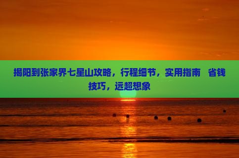 揭阳到张家界七星山攻略