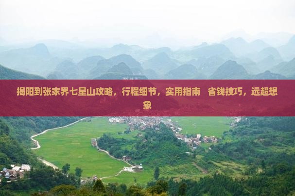 揭阳到张家界七星山攻略
