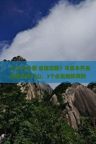 乌鲁木齐去张家界天门山必去地