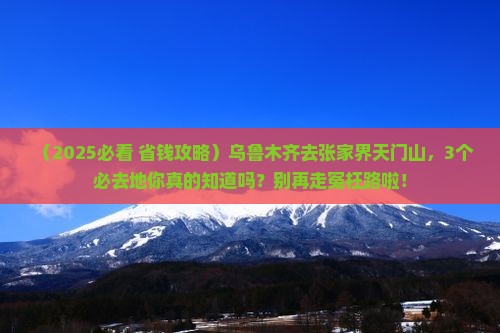 乌鲁木齐去张家界天门山必去地