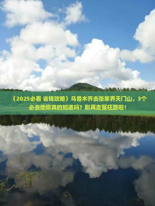 乌鲁木齐去张家界天门山必去地