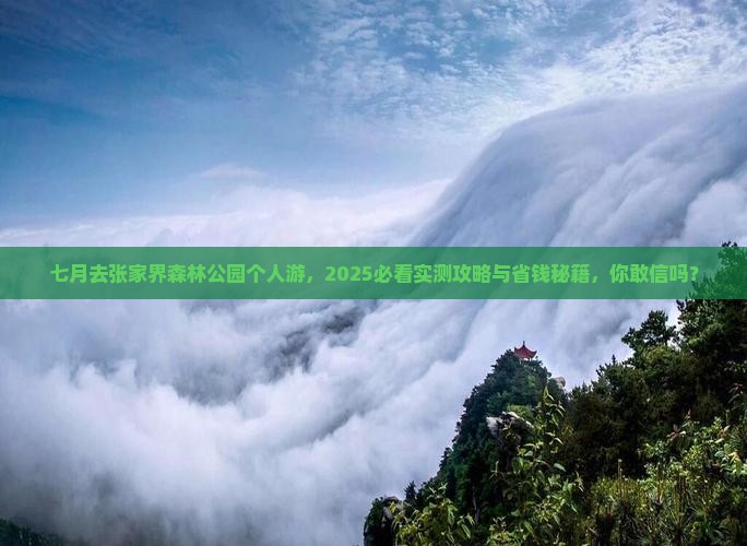 七月去张家界森林公园个人游