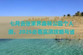 七月去张家界森林公园个人游