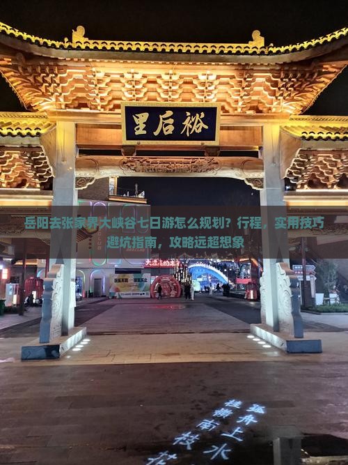 岳阳去张家界大峡谷七日游