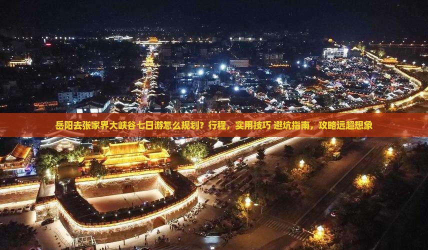 岳阳去张家界大峡谷七日游