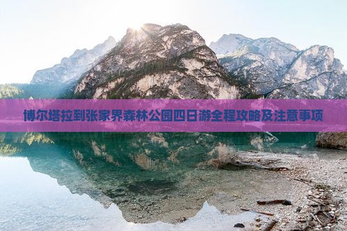 博尔塔拉到张家界森林公园四日游