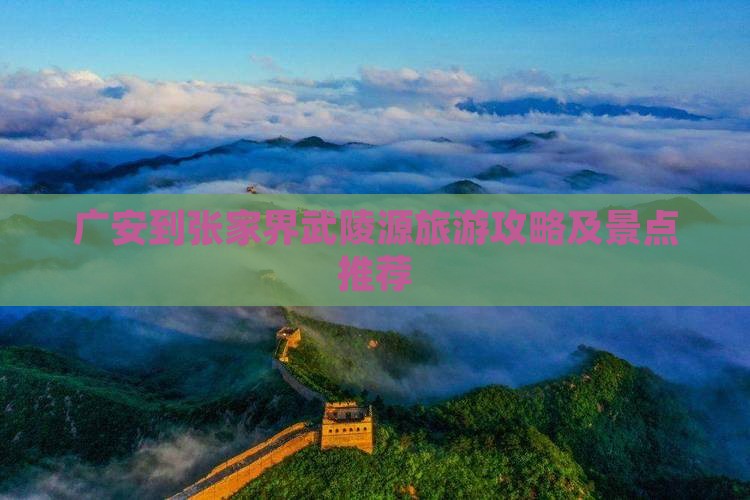 广安到张家界武陵源旅游