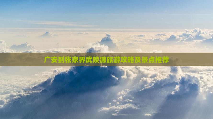 广安到张家界武陵源旅游