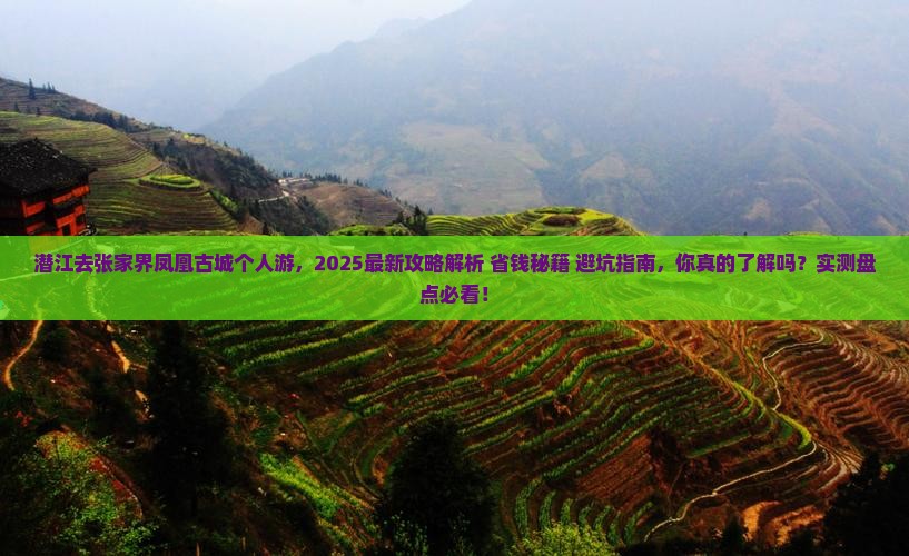 潜江去张家界凤凰古城个人游
