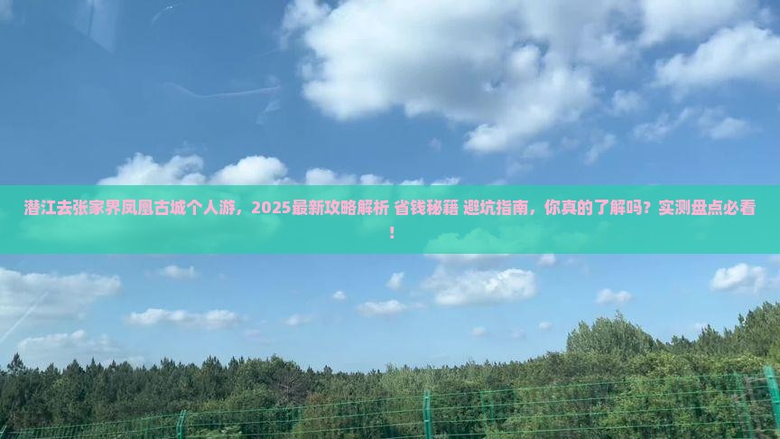 潜江去张家界凤凰古城个人游