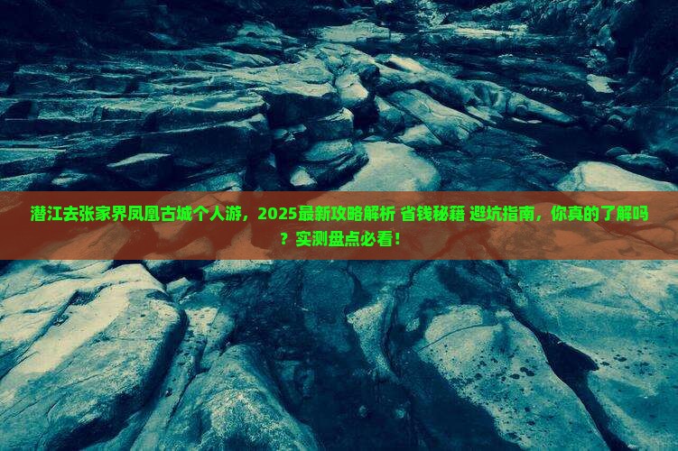 潜江去张家界凤凰古城个人游