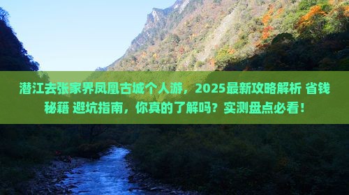 潜江去张家界凤凰古城个人游