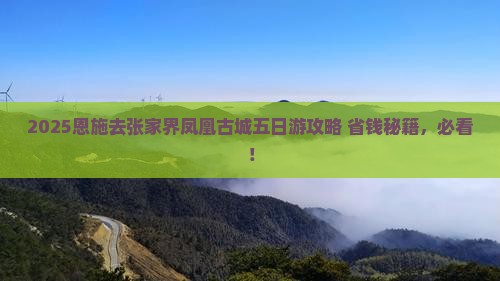 恩施去张家界凤凰古城五日游