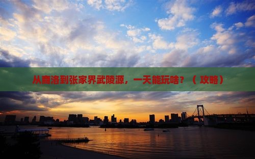 商洛去张家界武陵源一日