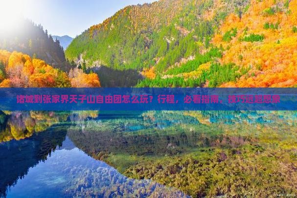 诸城到张家界天子山自由团