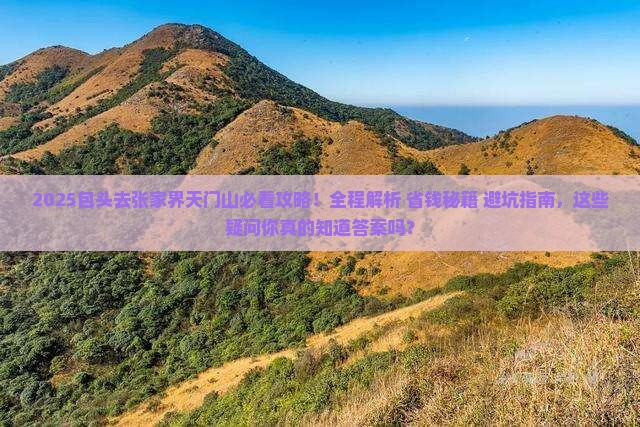 包头去张家界天门山攻略