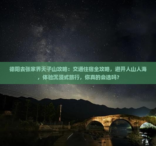 德阳去张家界天子山攻略